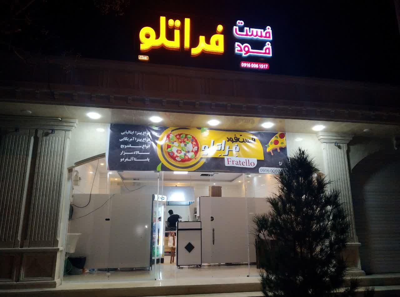عکس فست فود فِراتِلو ( بردار )