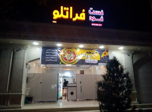 عکس فست فود فِراتِلو ( بردار )
