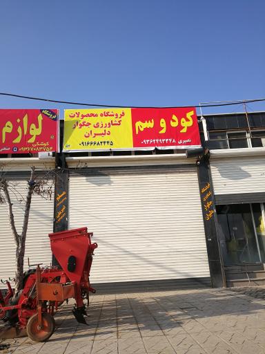 عکس فروشگاه محصولات کشاورزی جگوار