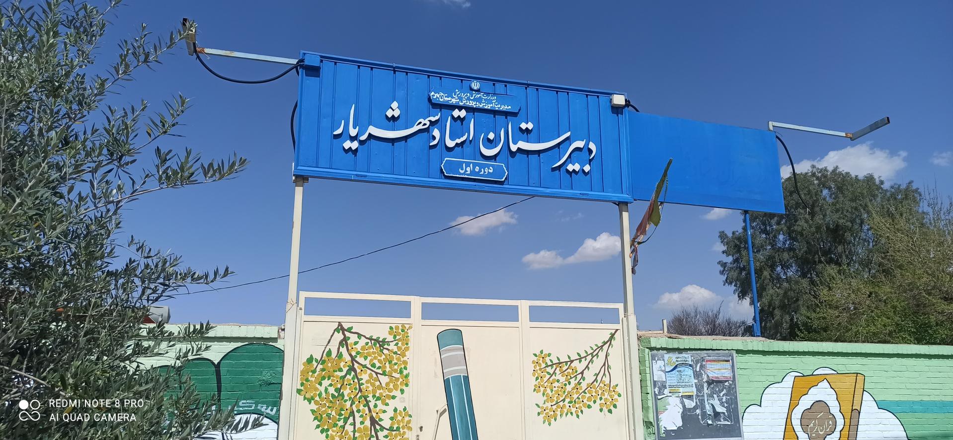 عکس دبیرستان دوره اول استاد شهریار