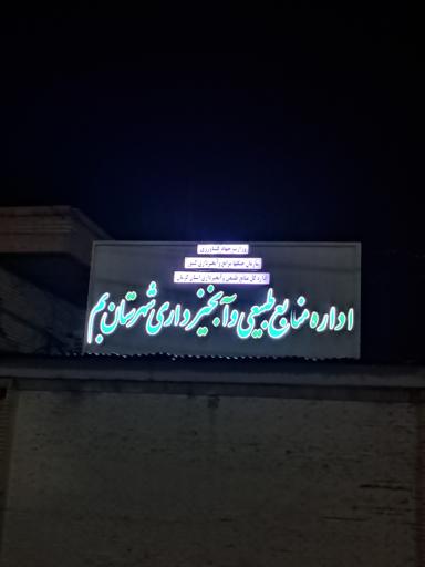 عکس اداره منابع طبیعی و آبخیزداری شهرستان بم