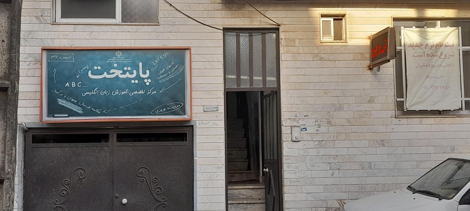 عکس آموزشگاه زبان پایتخت