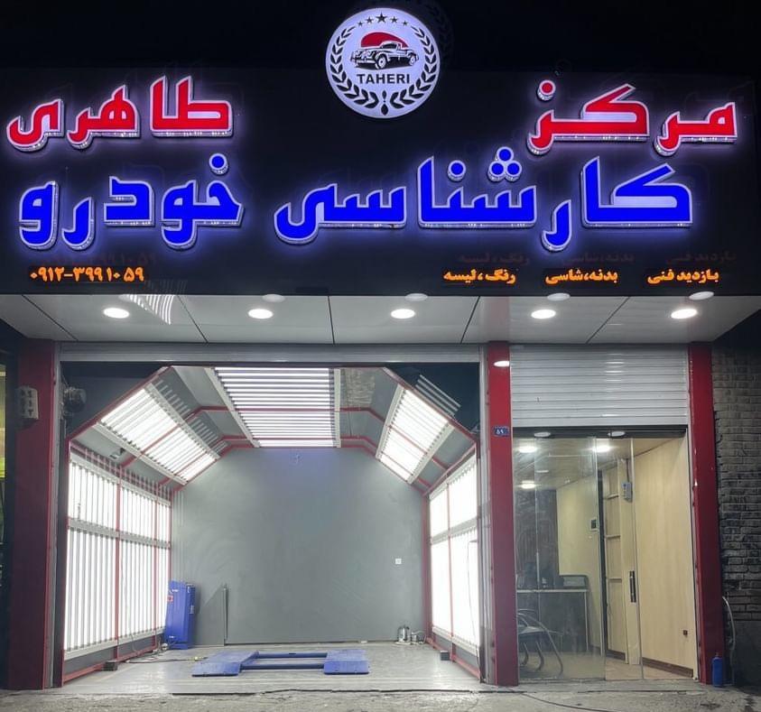 عکس کارشناسی خودرو طاهری