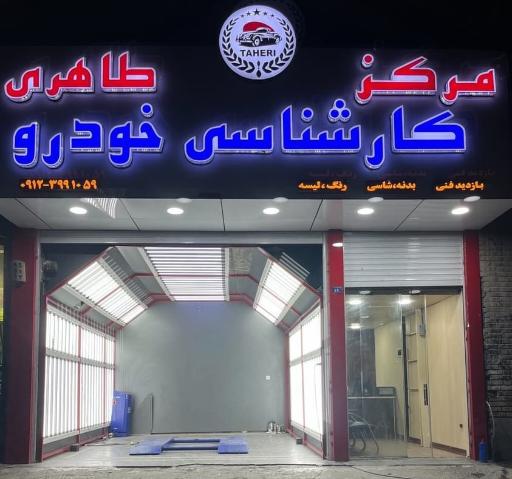 عکس کارشناسی خودرو طاهری