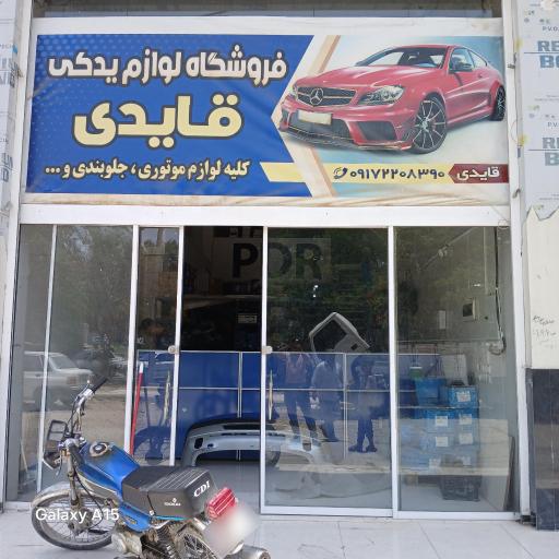 فروشگاه لوازم یدکی قایدی