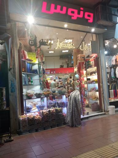 آجیل و خشکبار ونوس