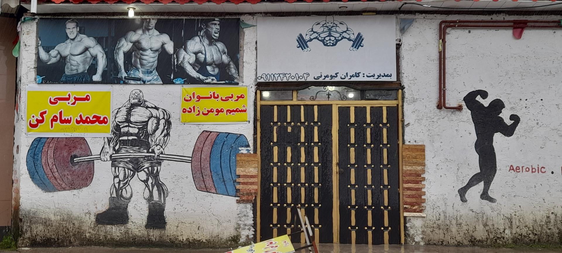 عکس باشگاه  بدنسازی  کامران