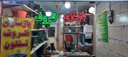 عکس بازسازی ظروف آگرین