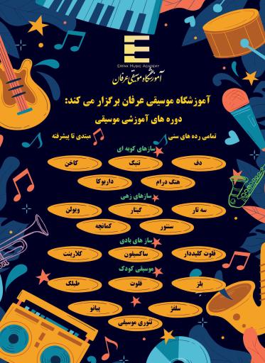 عکس آموزشگاه موسیقی عرفان رضوی شهرری