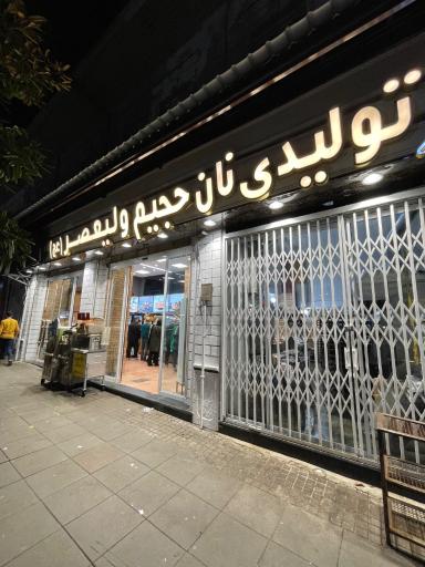 نان حجیم ولیعصر