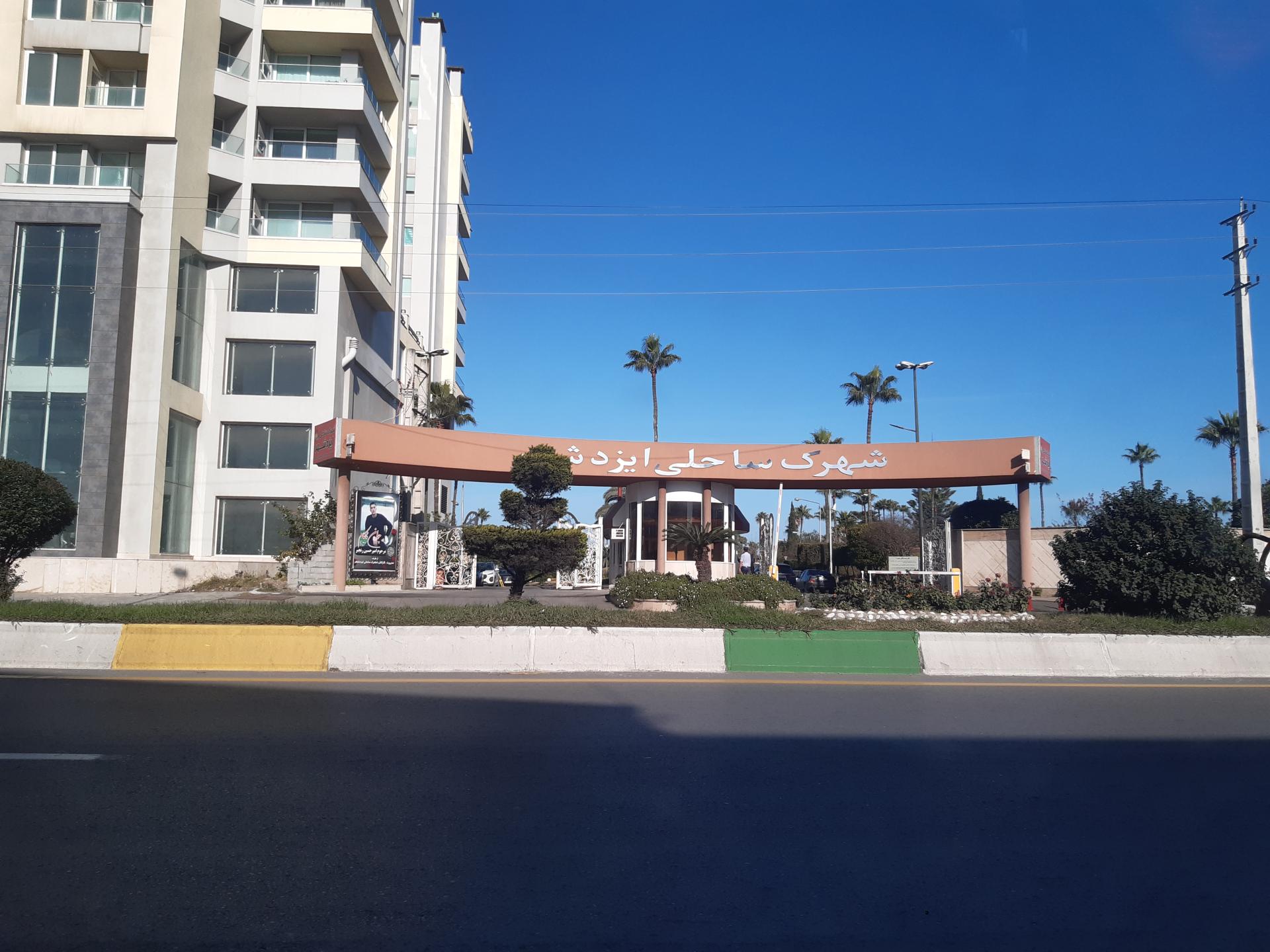 عکس شهرک ساحلی ایزدشهر 