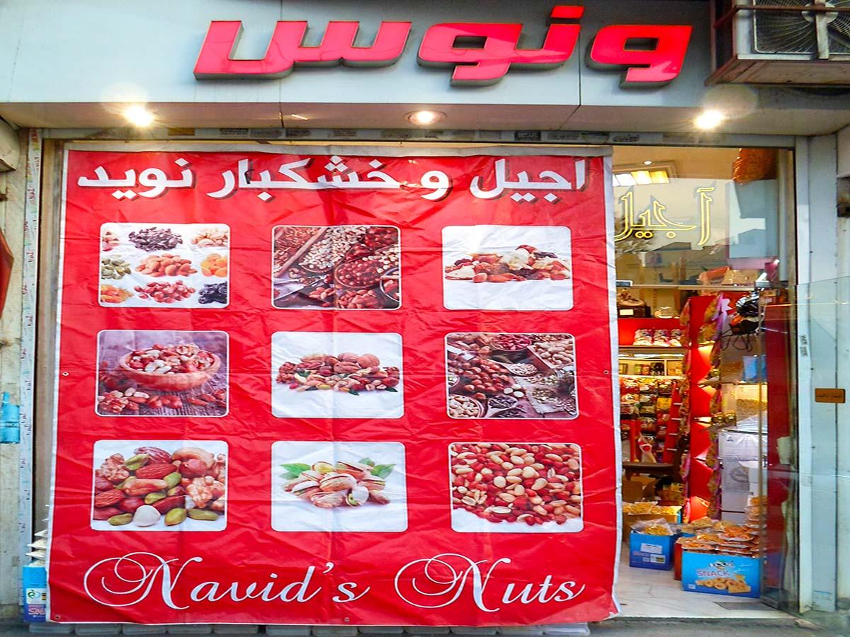 عکس آجیل و خشکبار ونوس