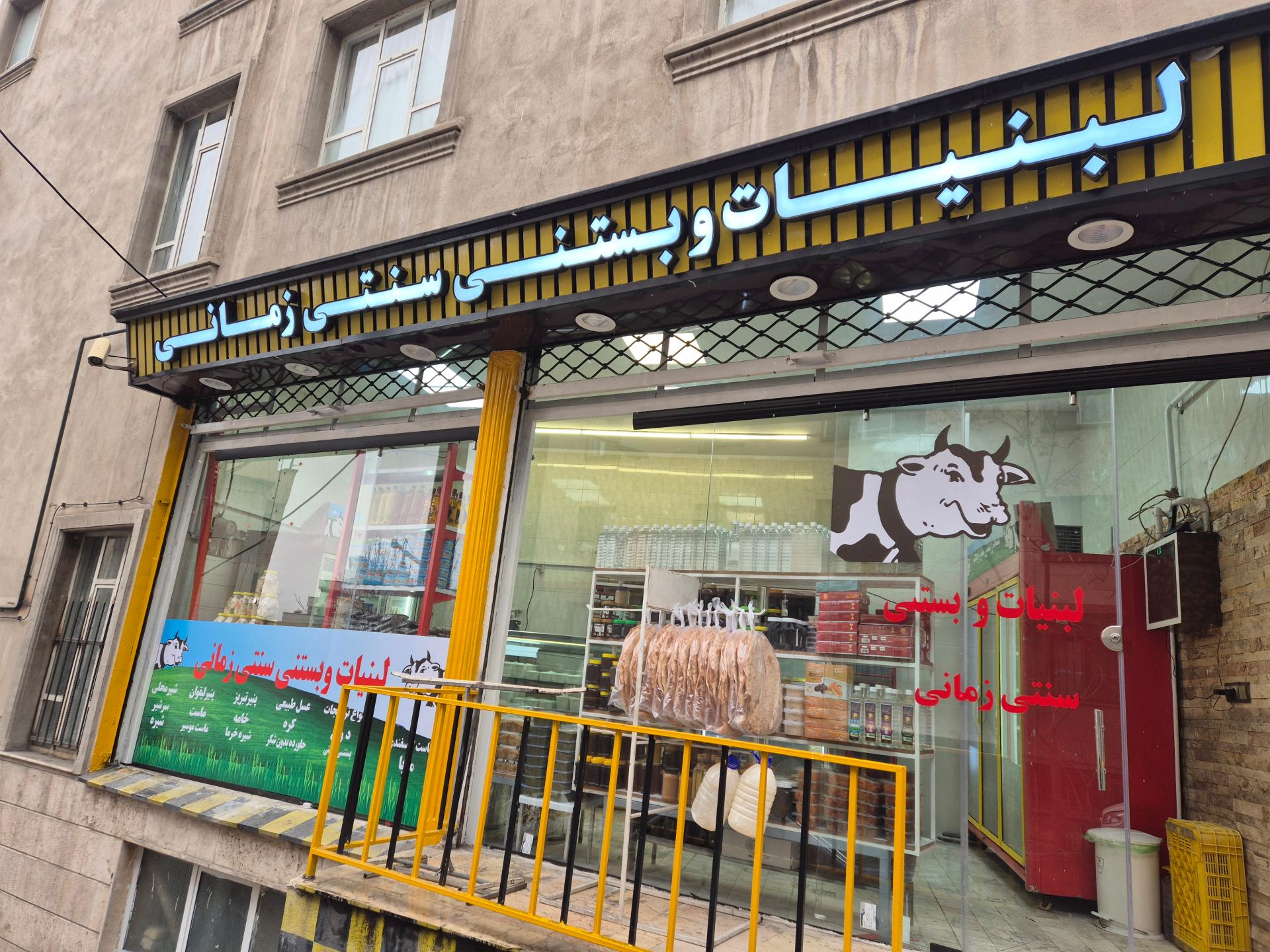 عکس لبنیات سنتی زمانی 