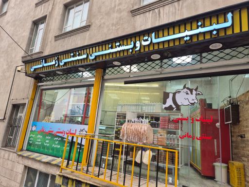 عکس لبنیات سنتی زمانی 