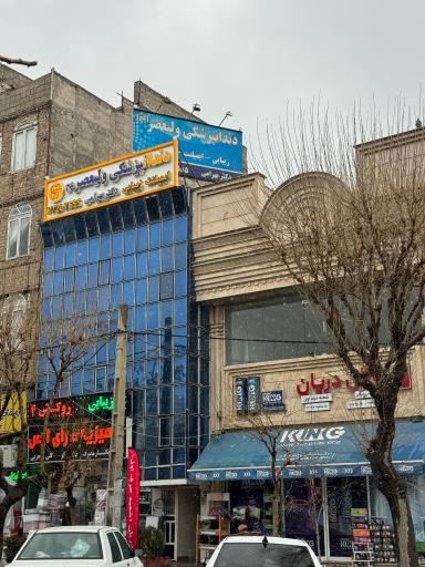 عکس دندانپزشکی ولی عصر (عج)