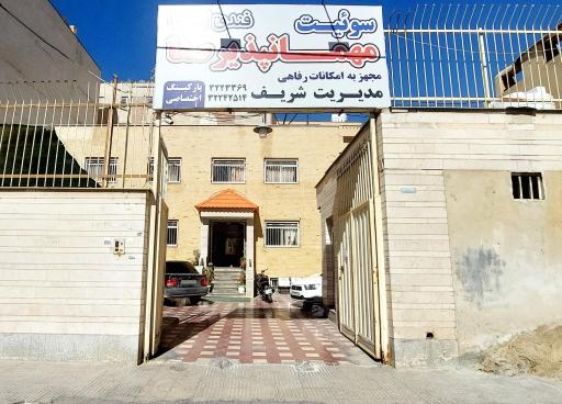 عکس مهمانپذیر صفا