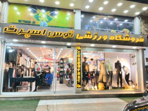 عکس فروشگاه ورزشی توس اسپرت بوشهر