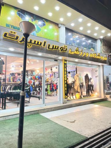 عکس فروشگاه ورزشی توس اسپرت بوشهر