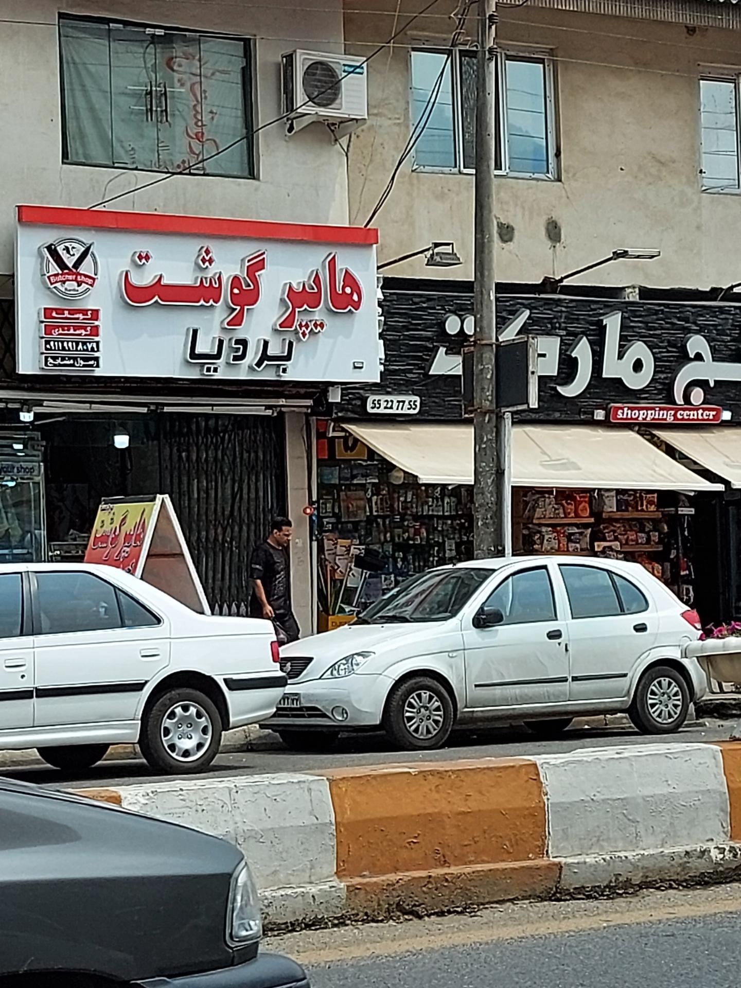 عکس هایپر گوشت بردیا