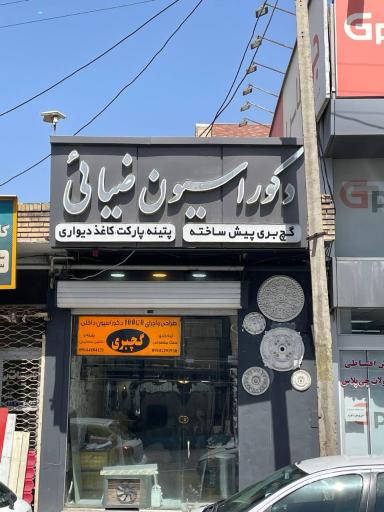 عکس دکوراسیون ضیائی