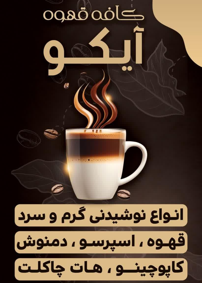 عکس کافه آیکو