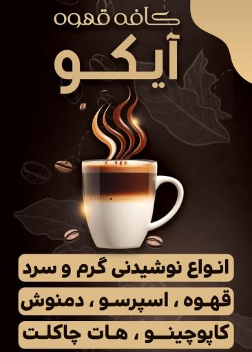 عکس کافه آیکو