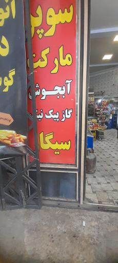 عکس سوپر ساندویچ بوحمیدی