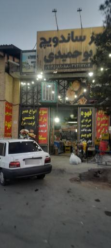 عکس سوپر ساندویچ بوحمیدی