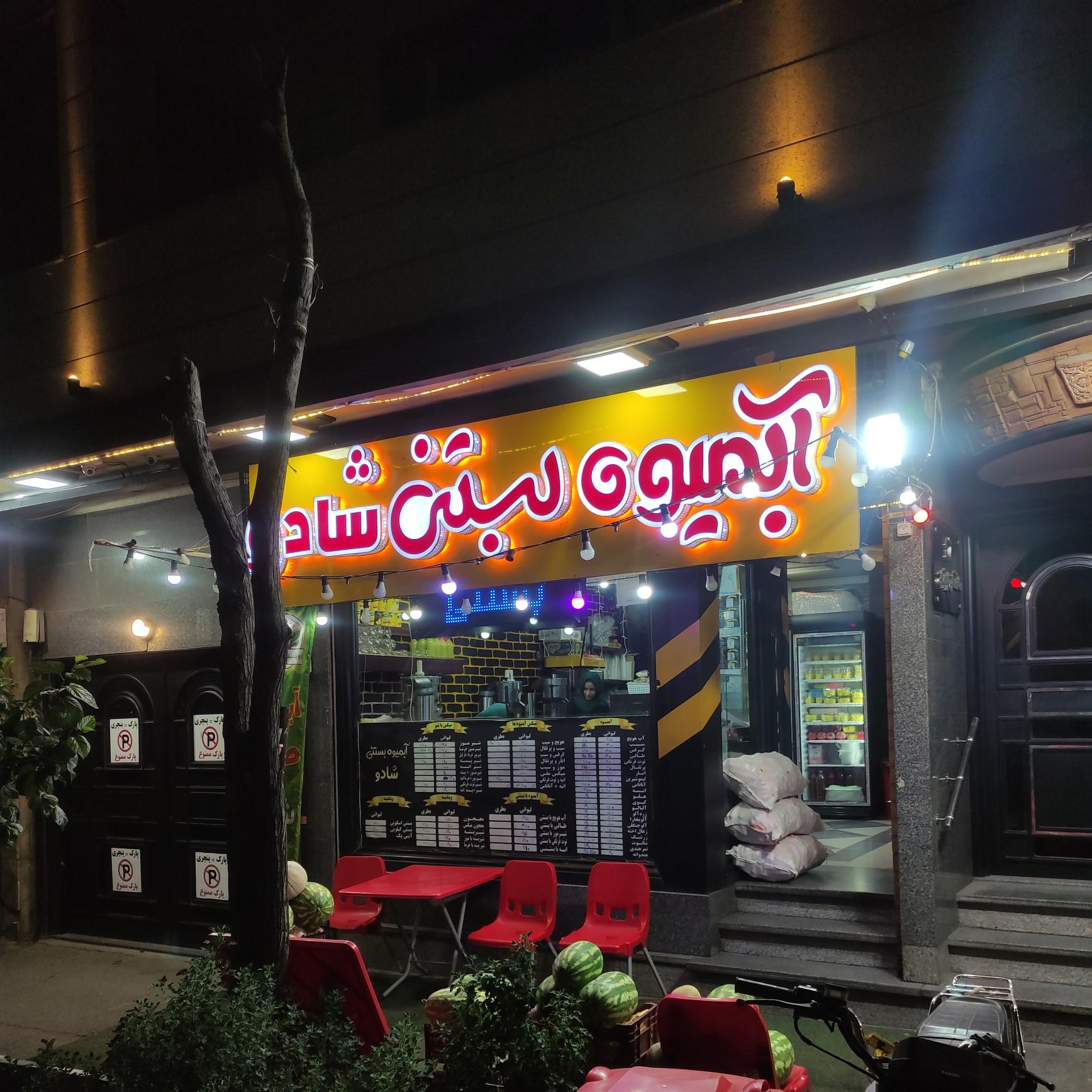 عکس آبمیوه گیری شادو