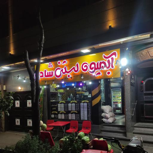 عکس آبمیوه گیری شادو