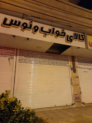 عکس کالای خواب ونوس