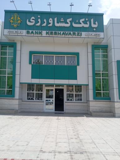 عکس بانک کشاورزی