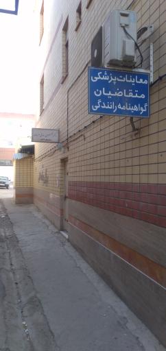 عکس معاینات پزشکی وظیفه و رانندگی دکتر رجایی هرندی