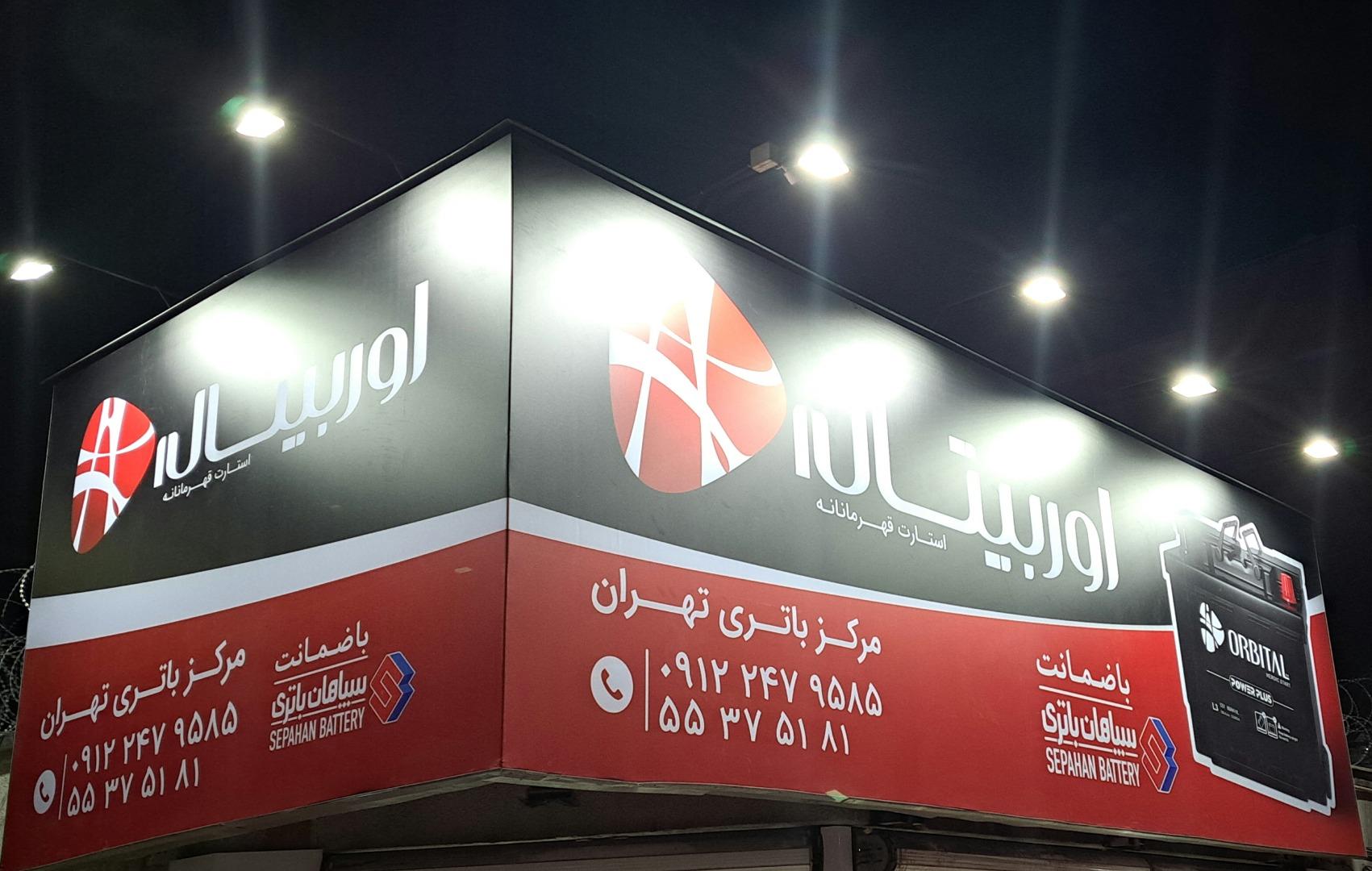 عکس مرکز باتری تهران