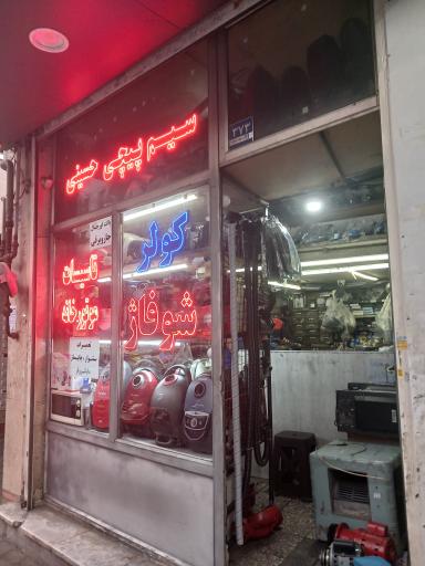 عکس سیم پیچی حسینی