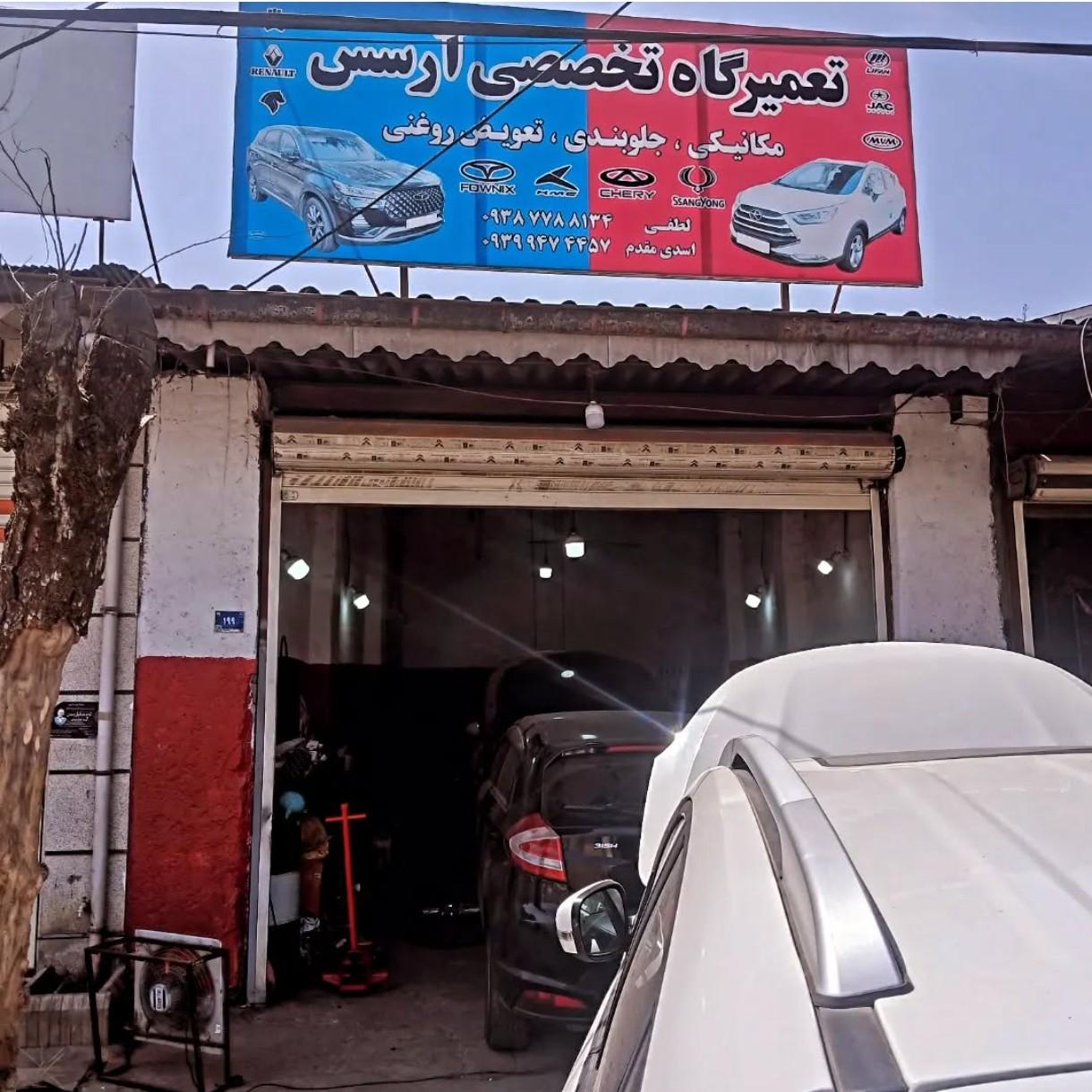 عکس تعمیرگاه تخصصی آرسس