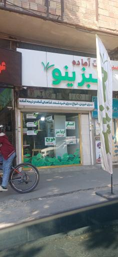 عکس سبزینو