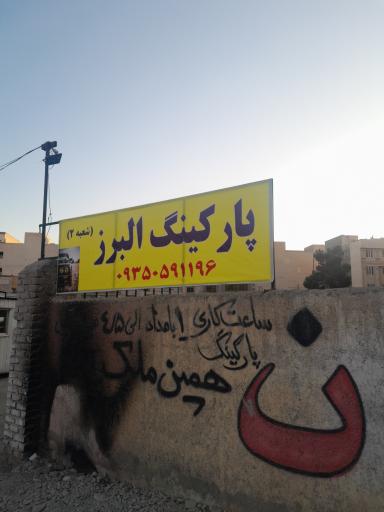 عکس پارکینگ شبانه روزی البرز شعبه ۲