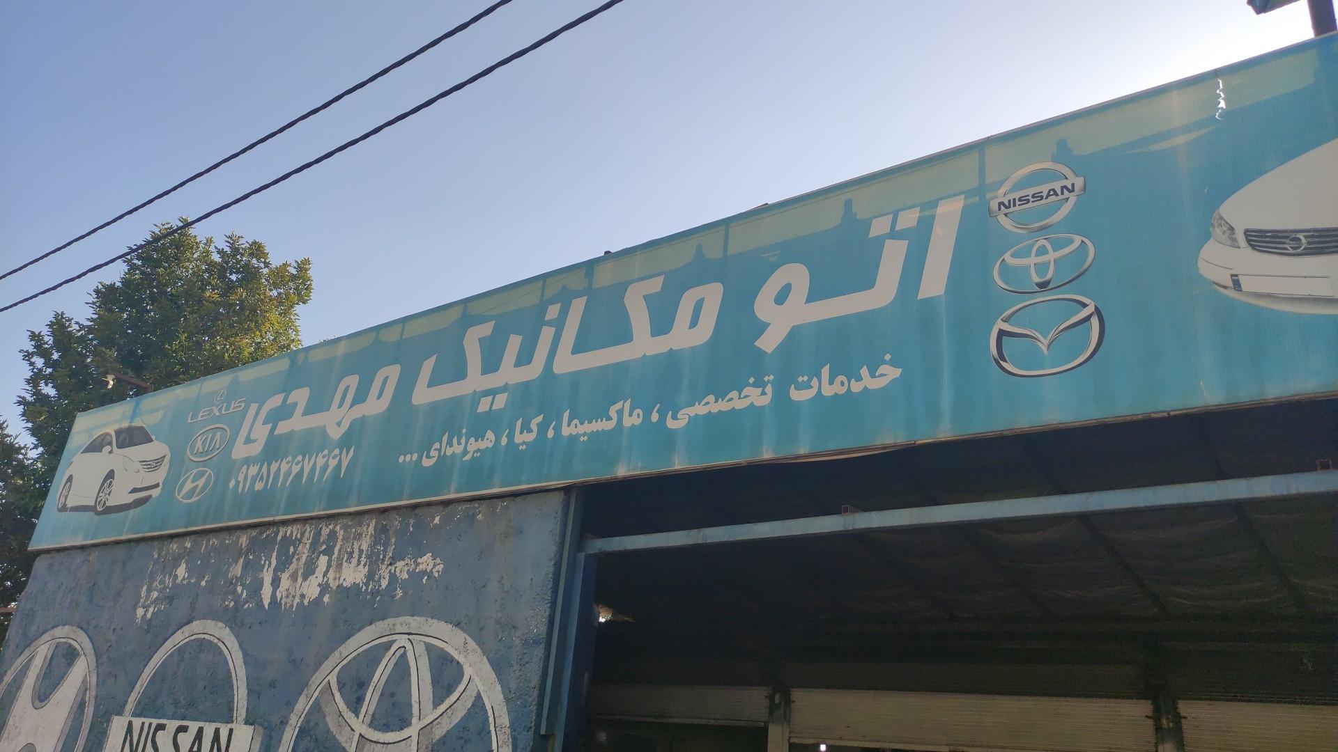 عکس اتو مکانیک مهدی