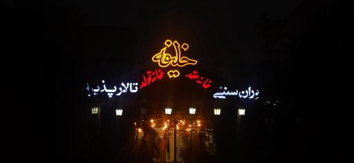 عکس رستوران خلیفه
