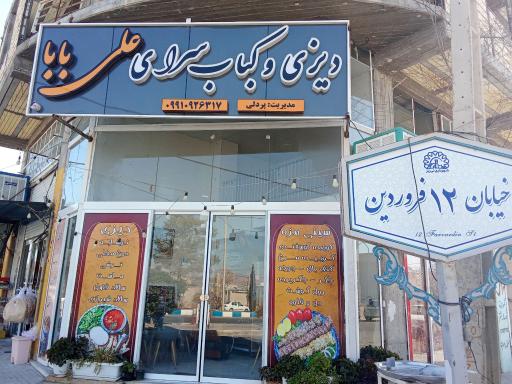 عکس دیزی و کبابسرای علی بابا