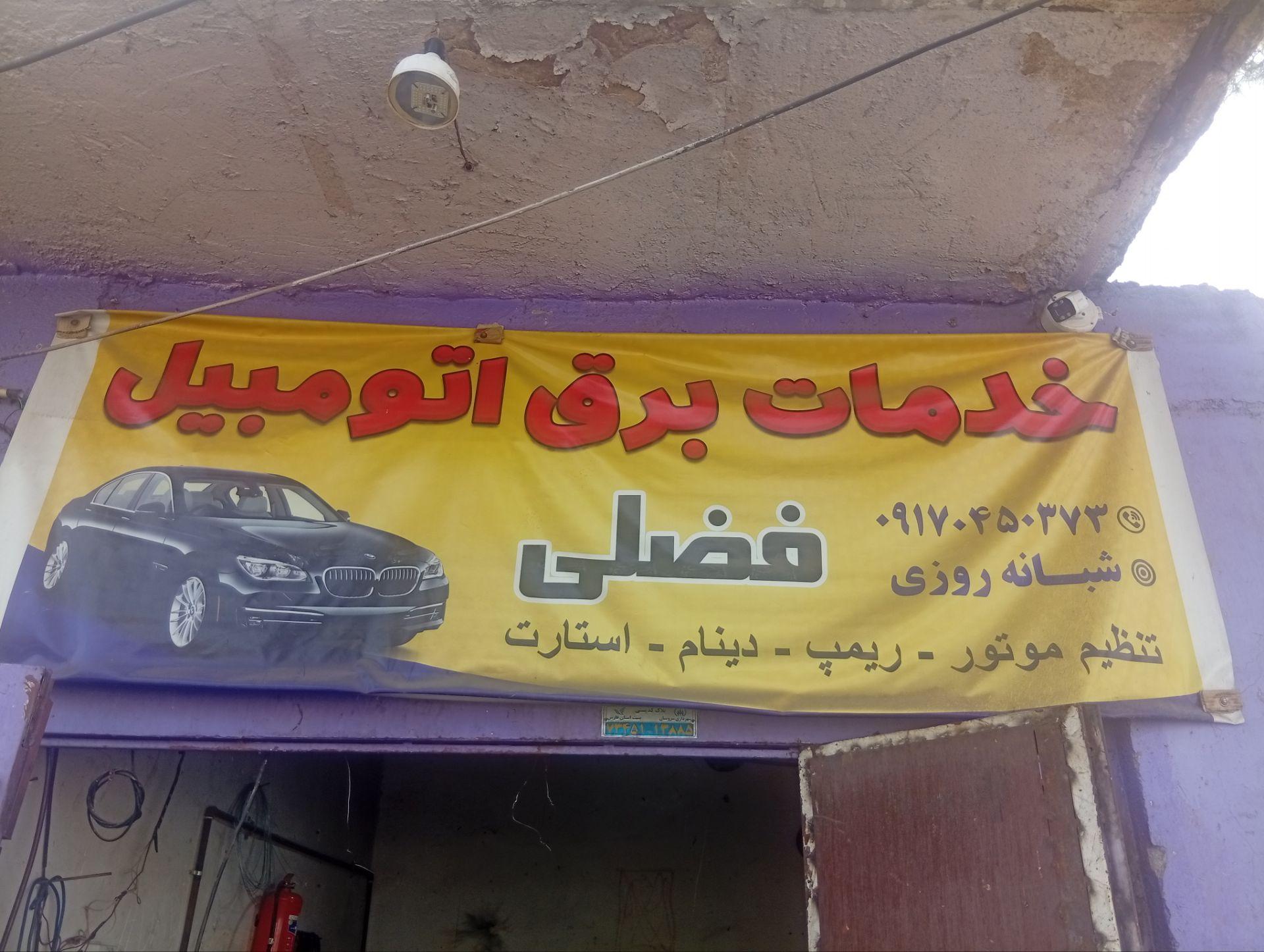 عکس خدمات برق اتومبیل فضلی
