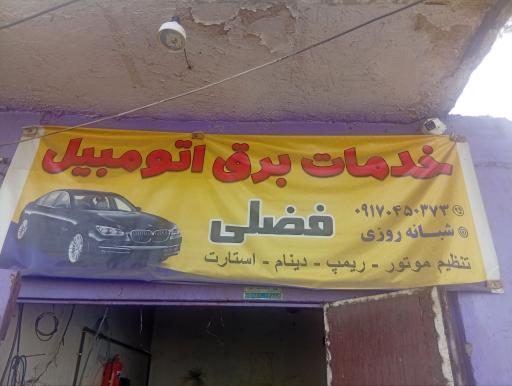 عکس خدمات برق اتومبیل فضلی