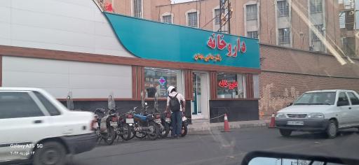 عکس داروخانه دکتر حاجی مهدی