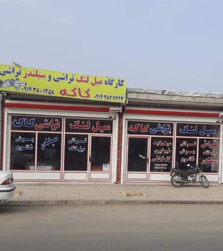 عکس میل لنگ تراشی کاکه