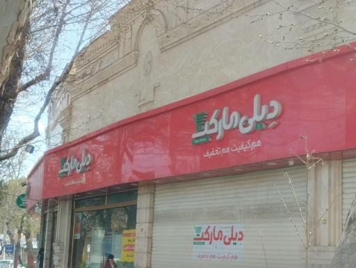 عکس دیلی مارکت  (میدان بسیج)