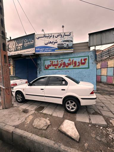 عکس کارواش شریعتی