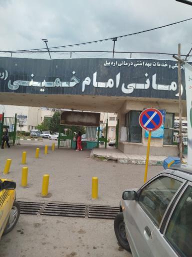 عکس بیمارستان امام خمینی