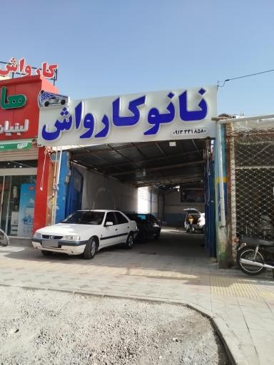 نانو کارواش