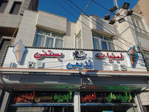 عکس لبنیات سنتی وبستنی ندیمی